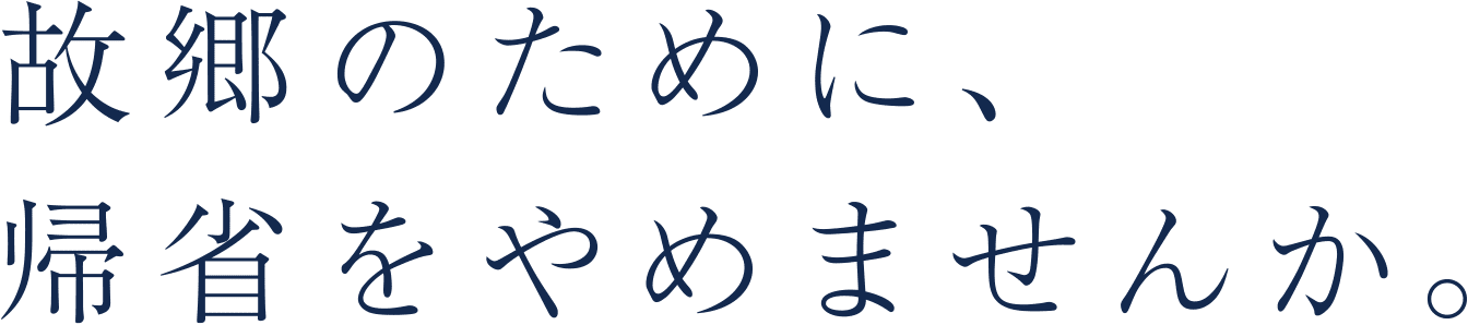 故郷のために、帰省をやめませんか。